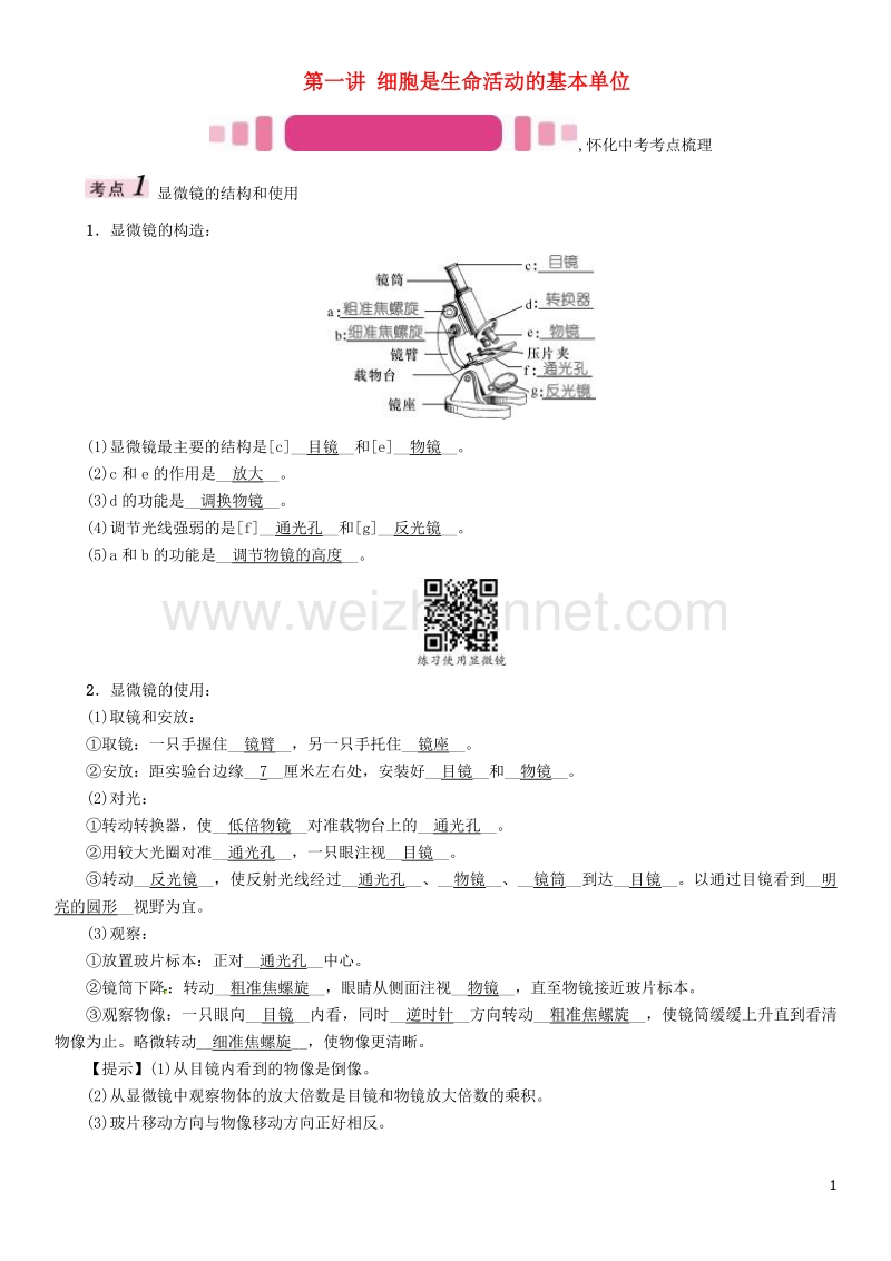 【中考命题研究】（怀化专版）2017年中考生物 教材知识梳理 第二单元 生物体的结构层次 第一讲 细胞是生命活动的基本单位.doc_第1页