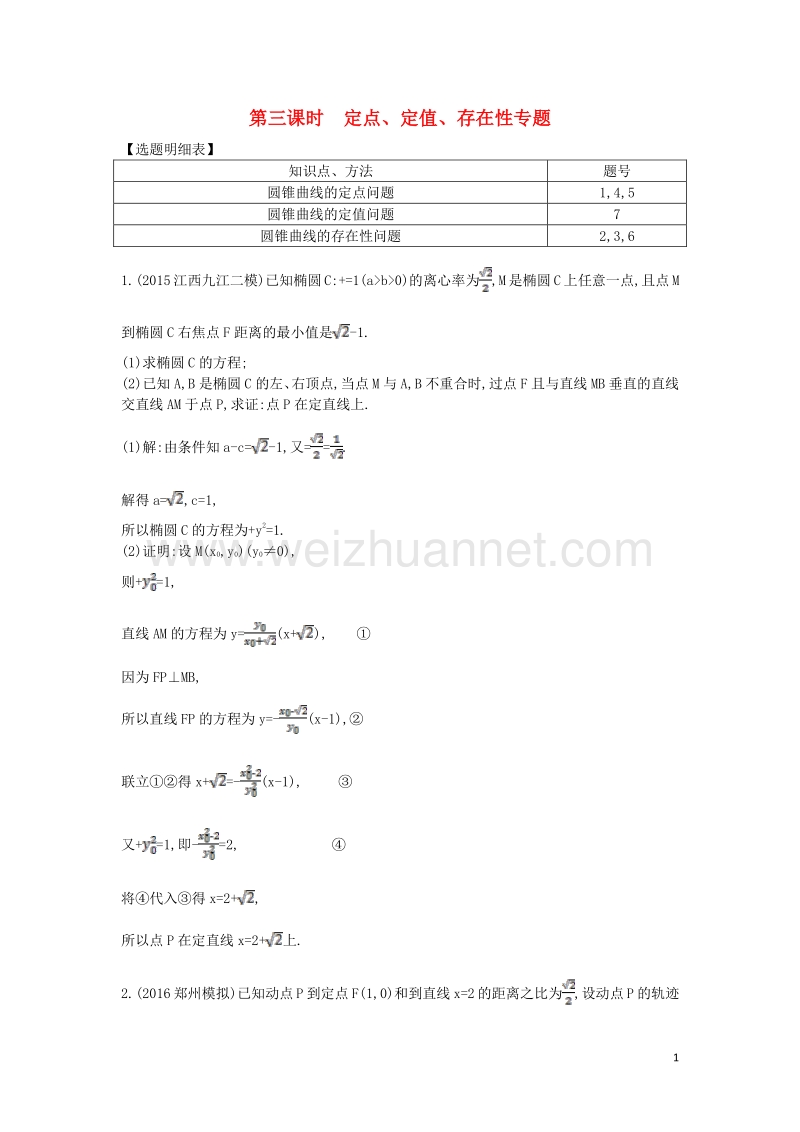 2017届高三数学一轮复习第九篇平面解析几何第7节圆锥曲线的综合问题第三课时定点定值存在性专题基础对点练理.doc_第1页