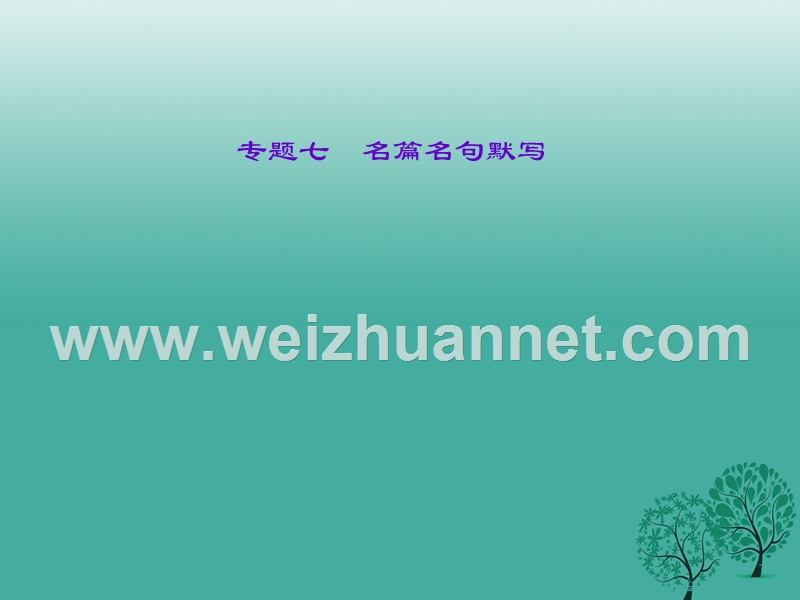 2017年中考语文总复习第2部分积累与运用专题七名篇名句默写课件语文版.ppt_第1页