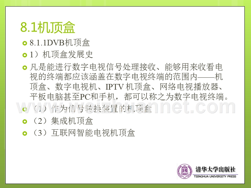 下一代广播电视网(ngb)-技术与工程实践--第8章-用户终端.ppt_第2页