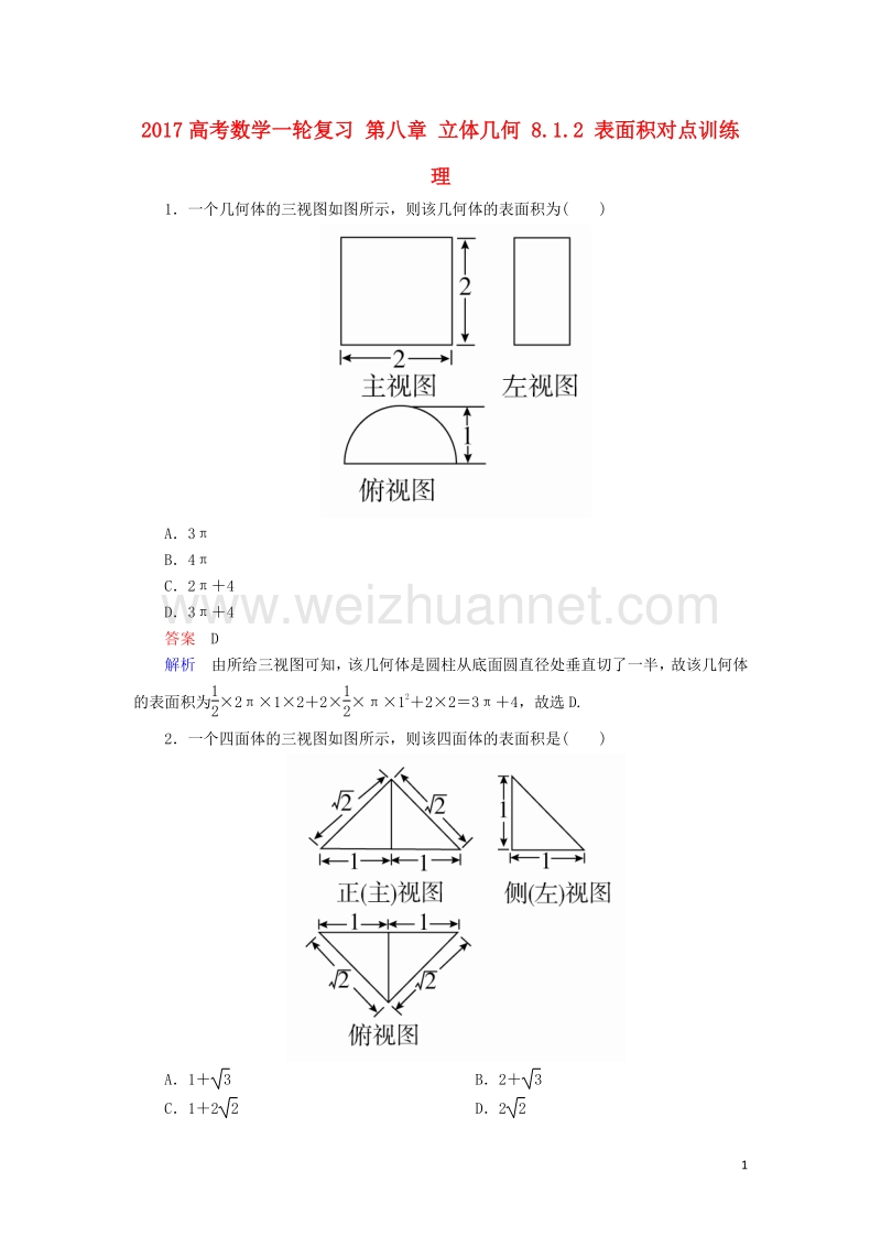 2017届高考数学一轮复习第八章立体几何8.1.2表面积对点训练理.doc_第1页