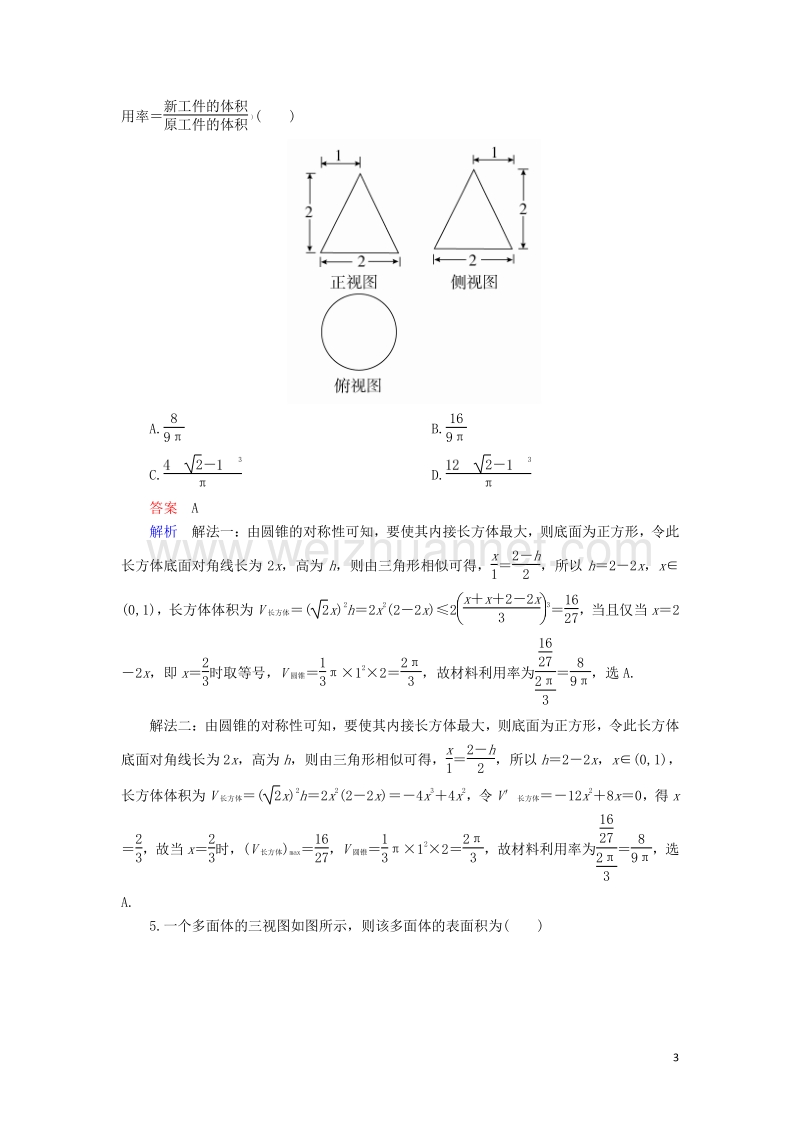 2017届高考数学一轮复习第八章立体几何8.1.2表面积对点训练理.doc_第3页