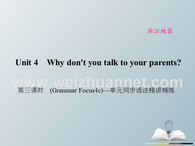 【原创新课堂】（浙江专用）2017春八年级英语下册 unit 4 why don't you talk to your parents（第3课时）(grammar focus-4c)同步语法精讲精练课件 （新版）人教新目标版.ppt_第1页