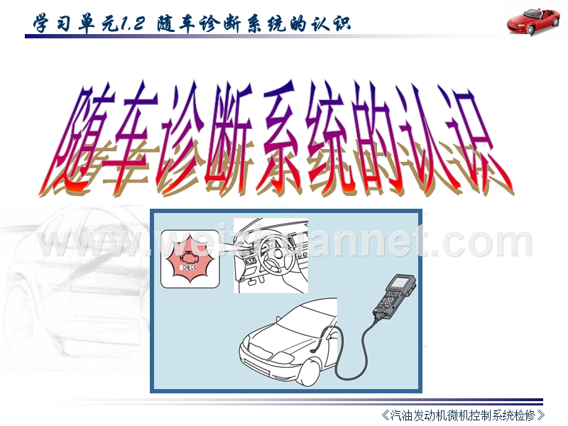 1.2发动机随车诊断系统认识.ppt_第1页