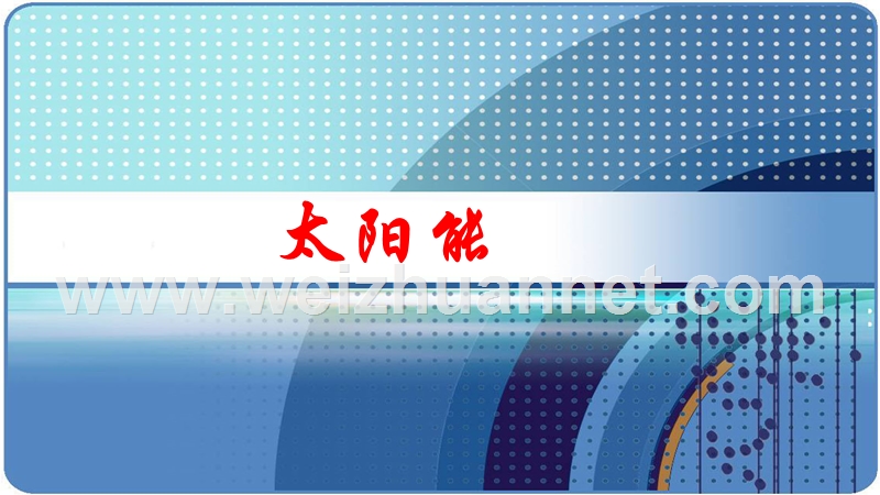 2015年秋人教版九年级物理全册第二十二章第三节-太阳能.ppt.ppt_第1页