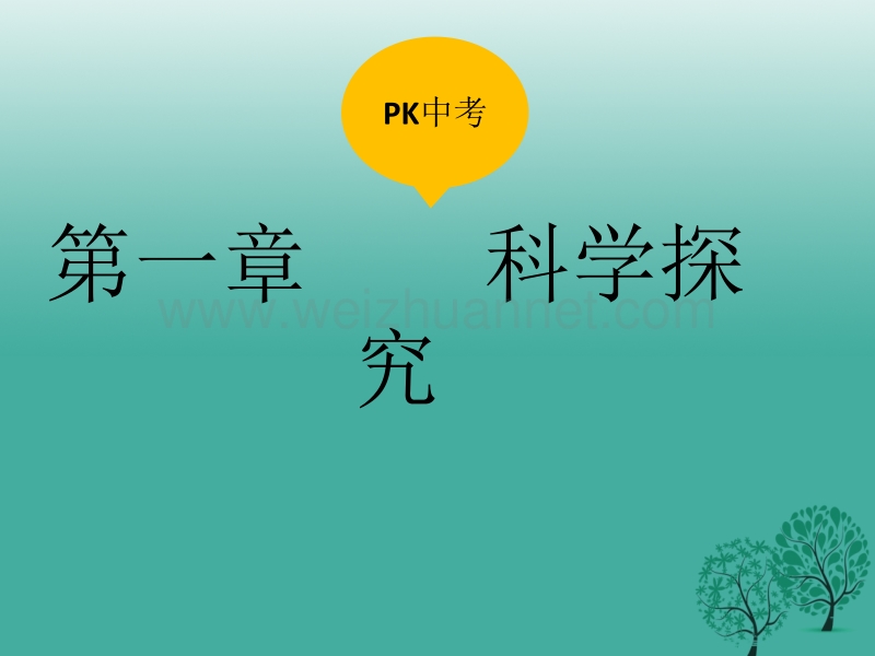 【pk中考】（湖南地区）2017中考生物复习 第一单元 科学探究课件.ppt_第1页