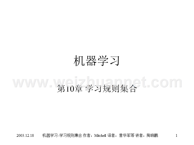 10机器学习-学习规则集合.ppt_第1页