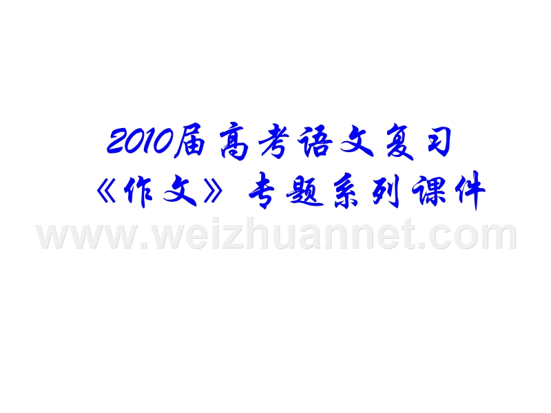 2010届高考语文议论文得分之道.pps_第1页