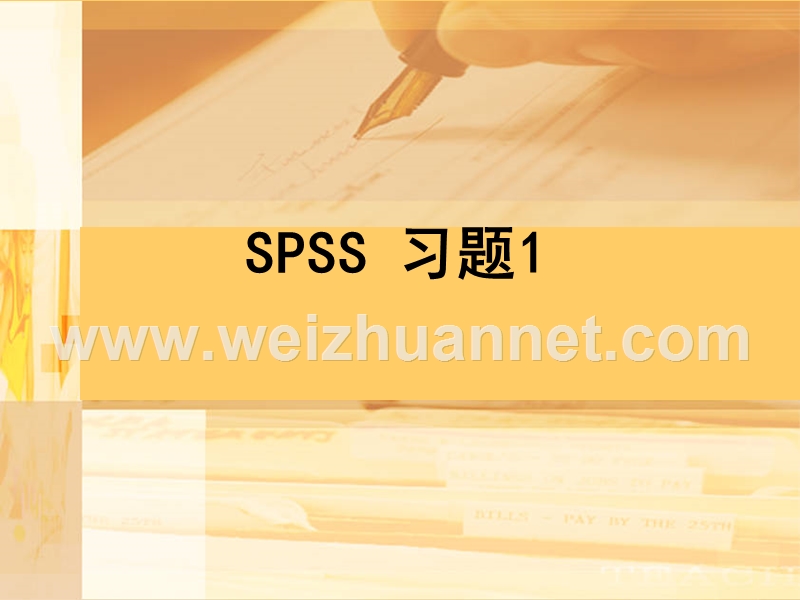 spss习题1.ppt_第1页