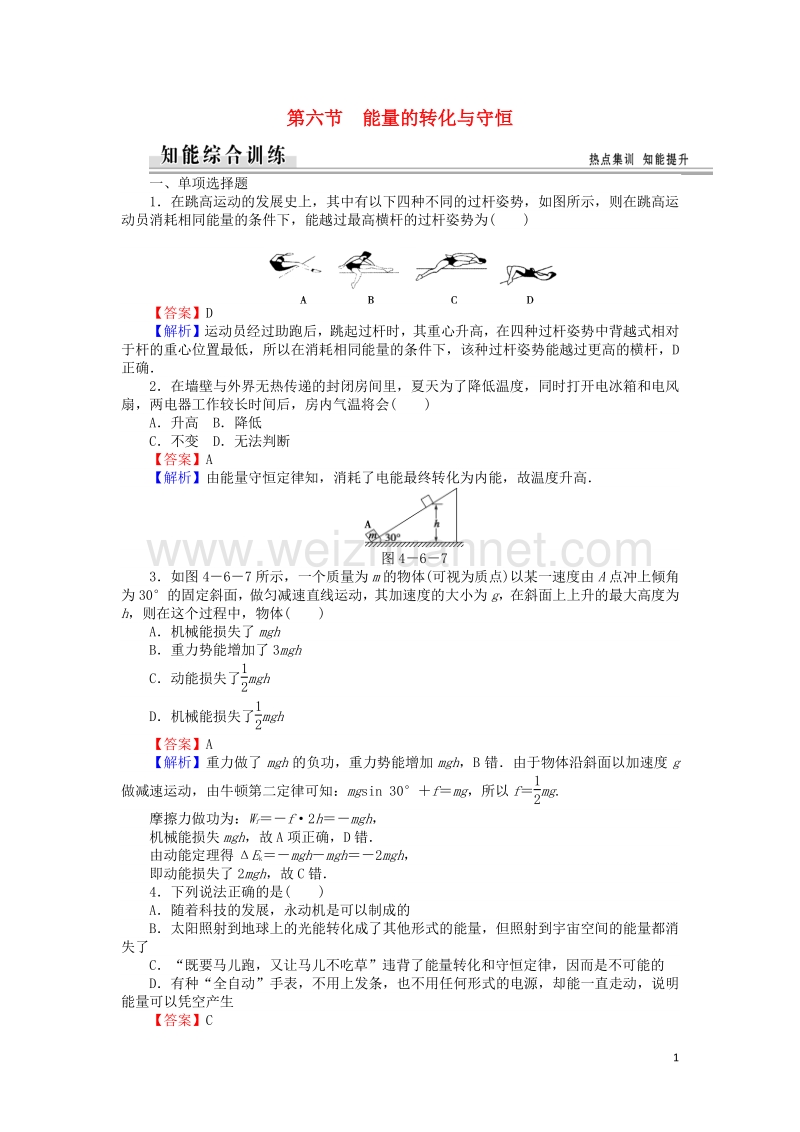 【全优课堂】高中物理 4.6能量的转化与守恒练习 粤教版必修2.doc_第1页