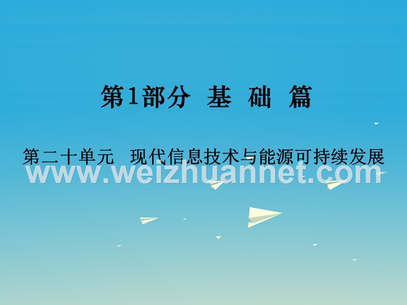 2017届中考物理总复习第1部分基础篇第二十单元现代信息技术与能源可持续发展课件.ppt_第1页