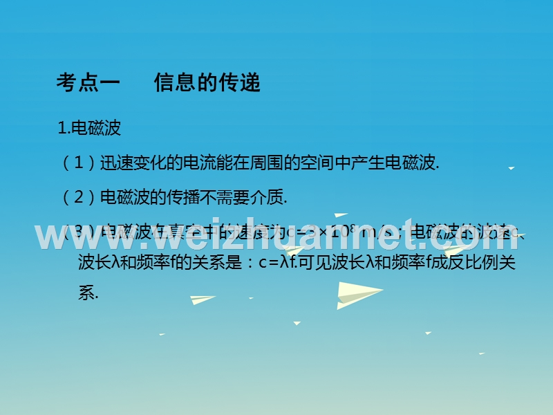 2017届中考物理总复习第1部分基础篇第二十单元现代信息技术与能源可持续发展课件.ppt_第2页