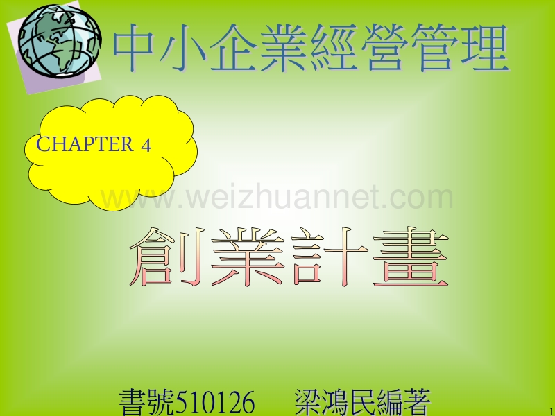 特许经营创业计划.ppt_第1页