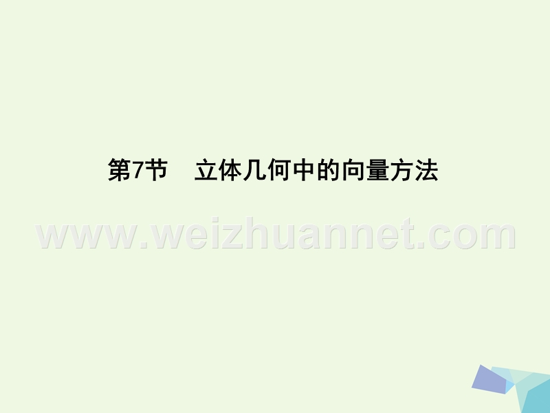 2017届高三数学一轮复习第八篇立体几何与空间向量第7节立体几何中的向量方法第一课时证明平行和垂直课件理.ppt_第1页