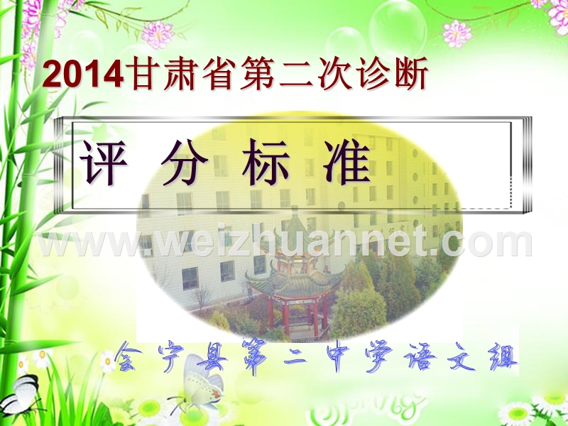 2014甘肃省第二次诊断语文答案及评分标准.ppt_第1页