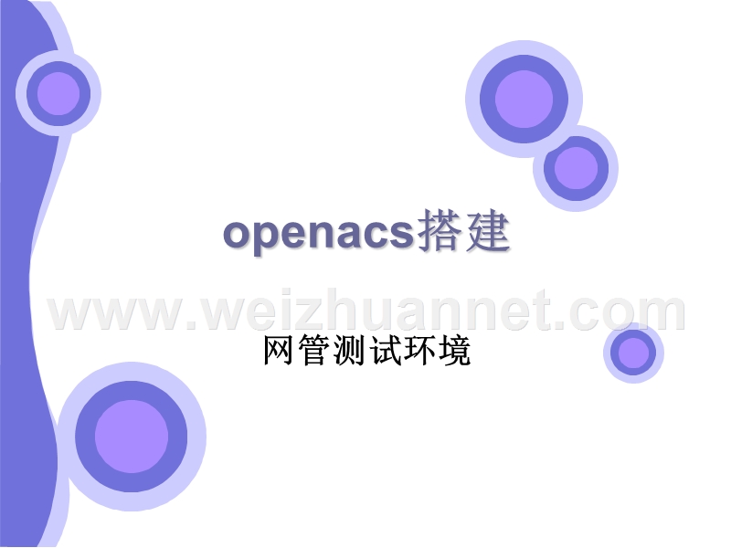 openacs搭建.ppt_第1页