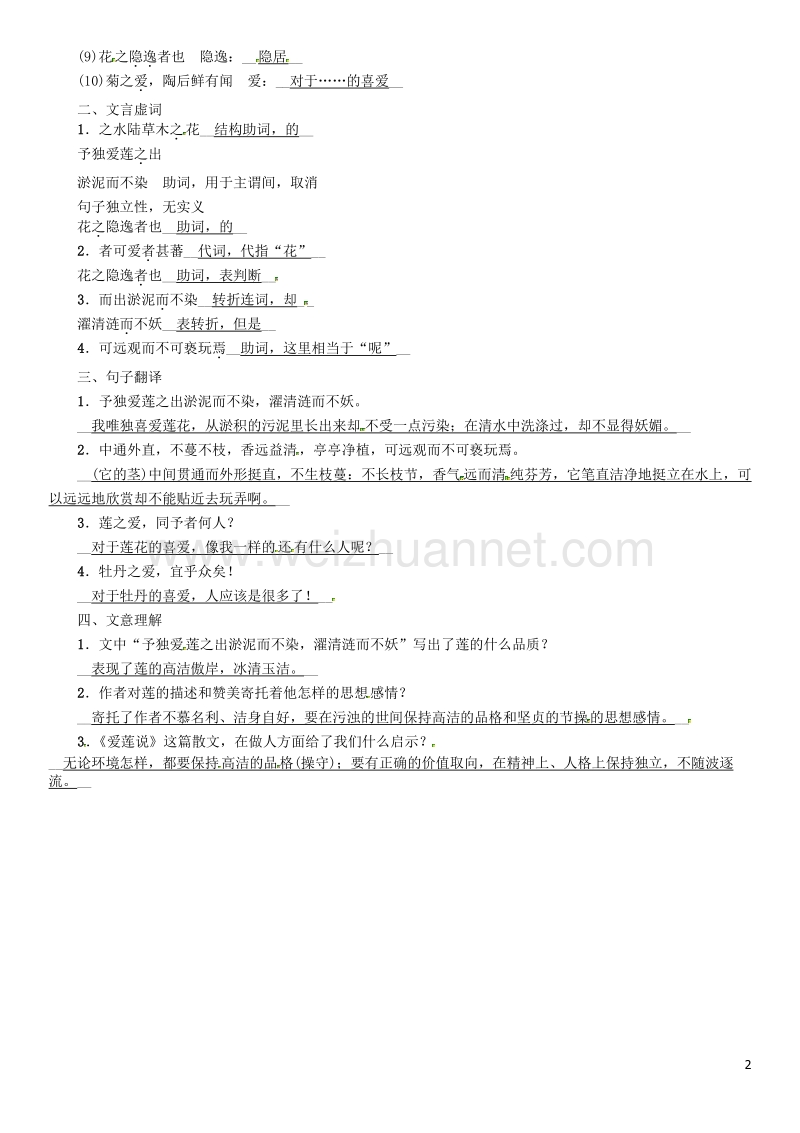 2017年中考语文命题研究第一部分古诗文阅读梳理篇专题二文言文阅读知识梳理七下（二）课标篇目十五、爱莲说.doc_第2页