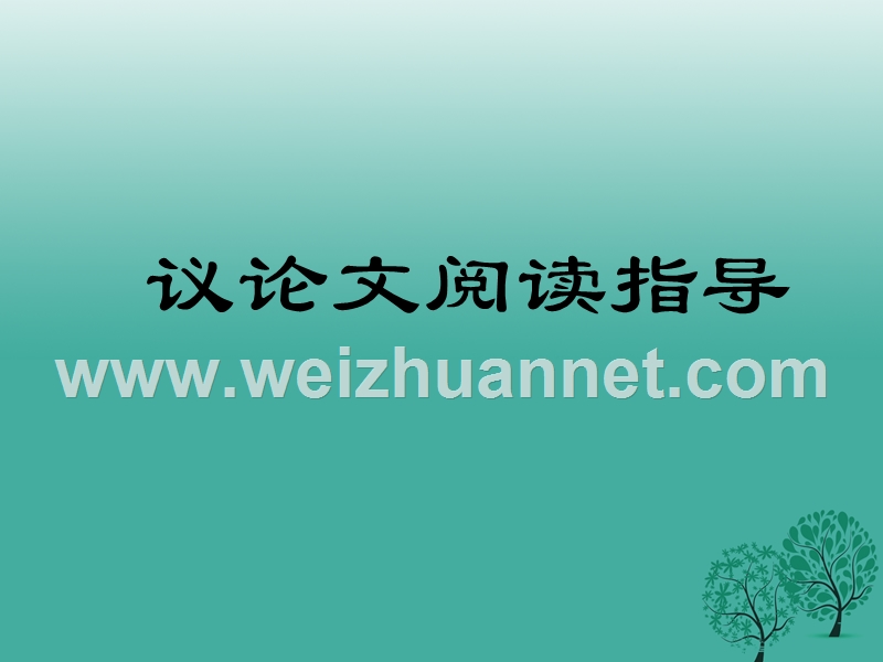 2017中考语文试题研究 议论文答题技巧课件 北师大版.ppt_第1页