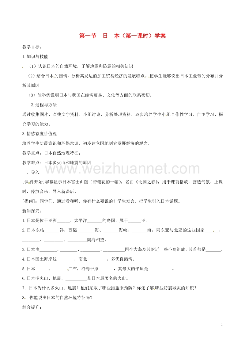 2017年七年级地理下册 第七章 第一节 日本（第1课时）学案 新人教版.doc_第1页