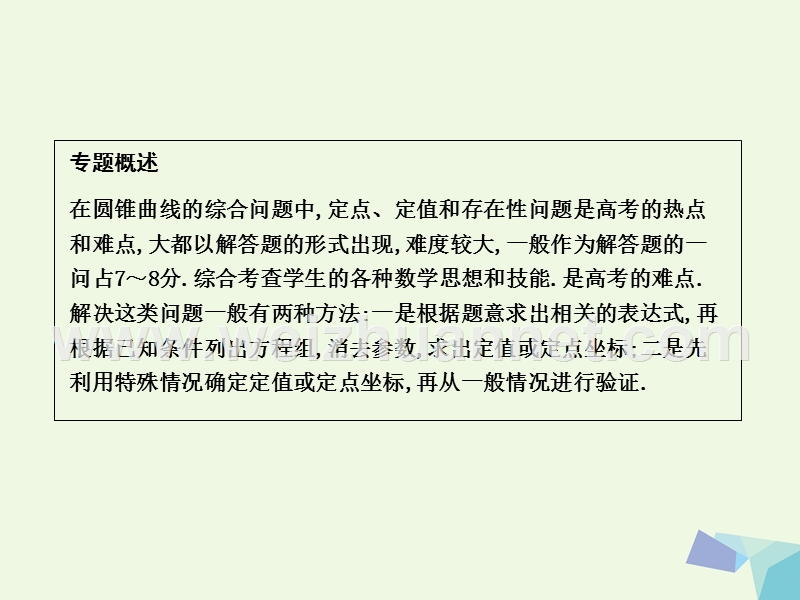 2017届高三数学一轮复习第九篇平面解析几何第7节圆锥曲线的综合问题第三课时定点、定值、存在性专题课件理.ppt_第2页