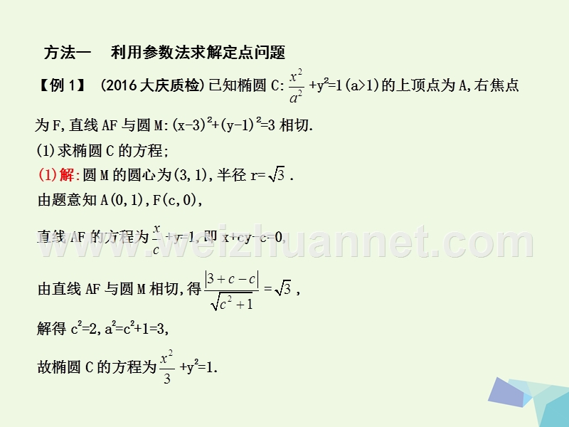 2017届高三数学一轮复习第九篇平面解析几何第7节圆锥曲线的综合问题第三课时定点、定值、存在性专题课件理.ppt_第3页