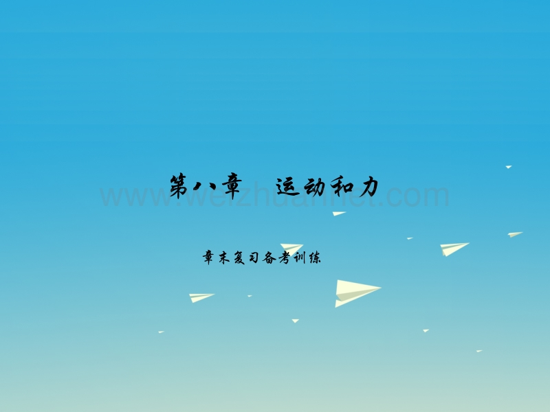 【原创新课堂】2017春八年级物理下册 第8章 运动和力章末复习备考训练课件 （新版）新人教版.ppt_第1页