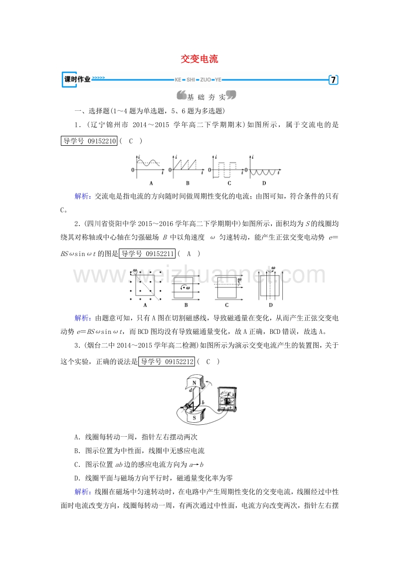 2017届高中物理第5章交变电流第1节交变电流课时作业新人教版选修3-2.doc_第1页