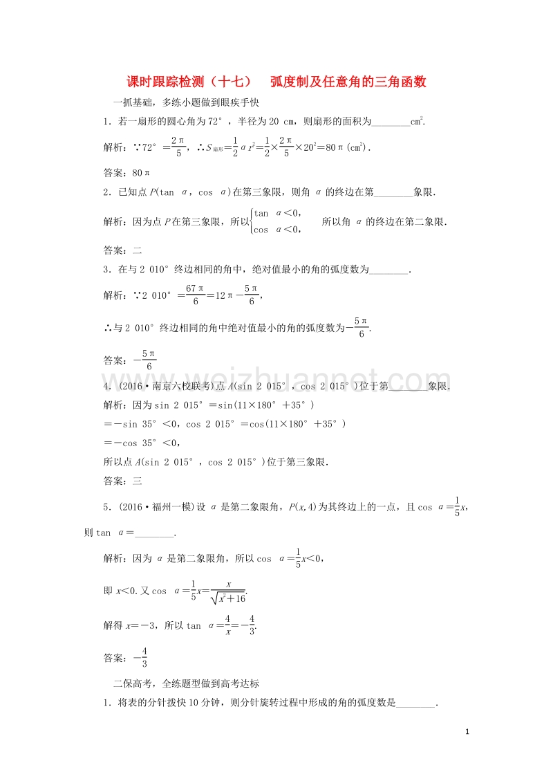 2017届高三数学一轮总复习第四章三角函数、解三角形第一节弧度制及任意角的三角函数课时跟踪检测理.doc_第1页