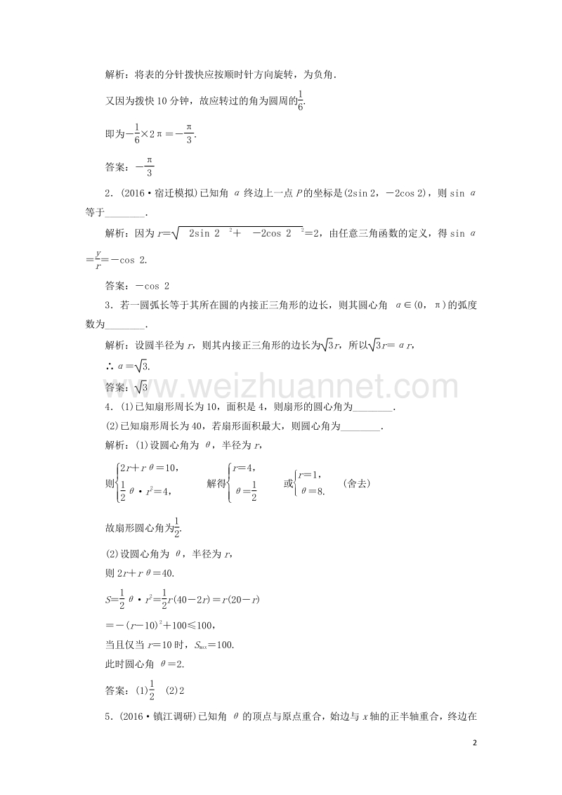 2017届高三数学一轮总复习第四章三角函数、解三角形第一节弧度制及任意角的三角函数课时跟踪检测理.doc_第2页