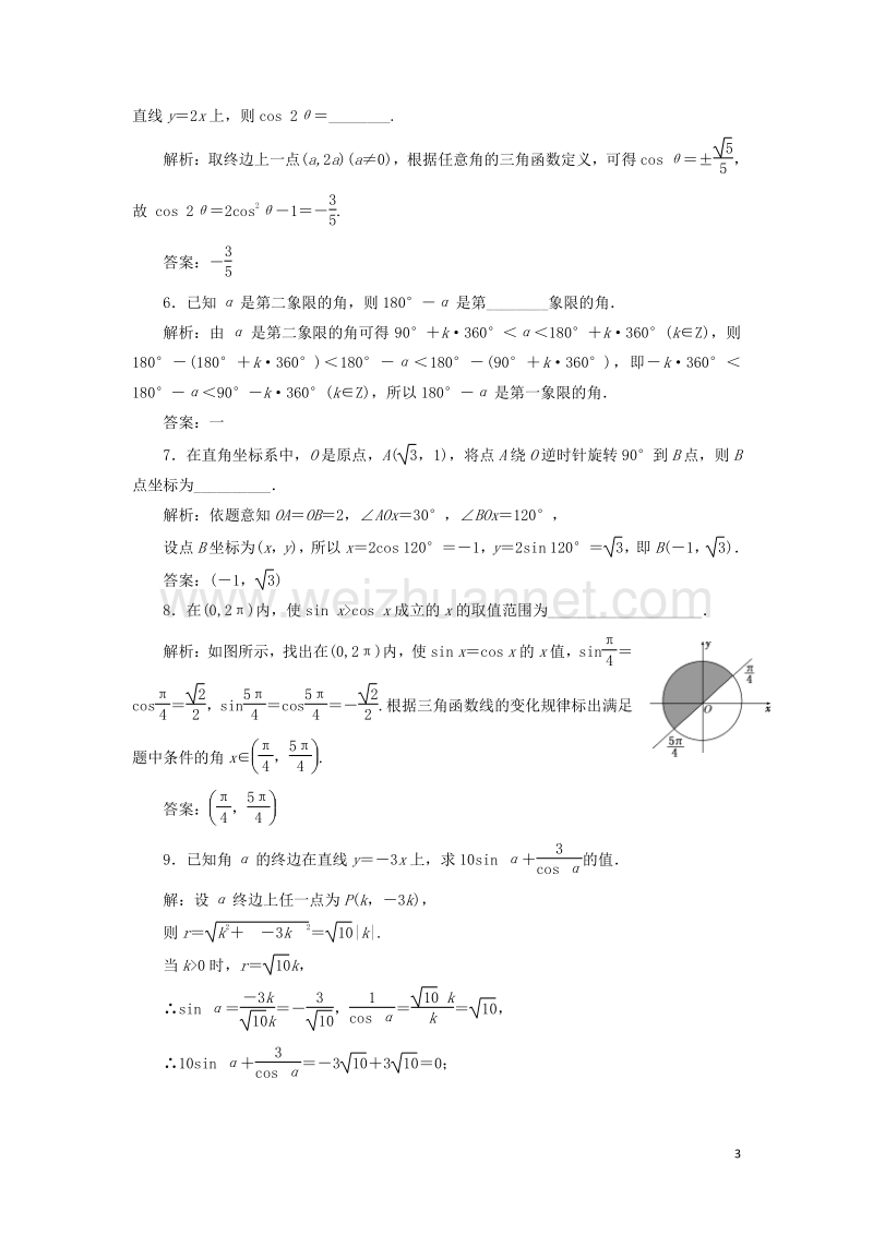 2017届高三数学一轮总复习第四章三角函数、解三角形第一节弧度制及任意角的三角函数课时跟踪检测理.doc_第3页