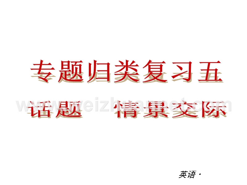 2013-2014学年八年级英语上册：专题归类复习课件五-话题-情景交际(25ppt).ppt_第1页