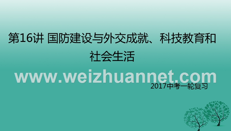 2017年中考历史一轮专题复习国防建设与外交成就、科技教育和社会生活课件.ppt_第1页