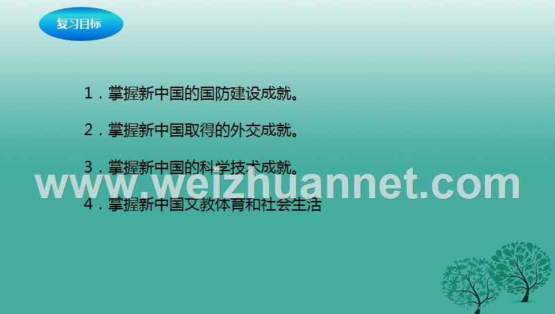 2017年中考历史一轮专题复习国防建设与外交成就、科技教育和社会生活课件.ppt_第2页