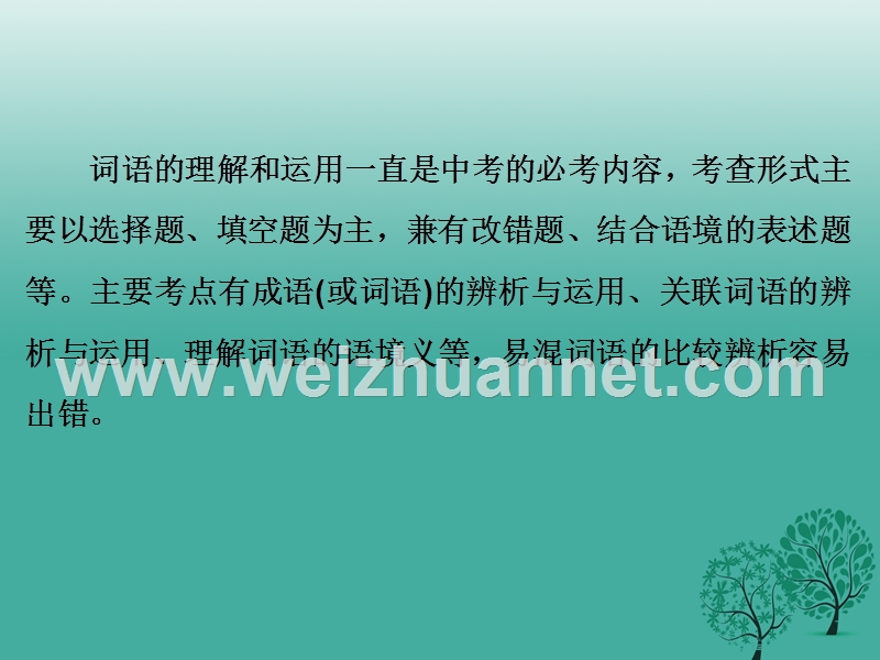 【中考备战策略】2017年中考语文 专题二 词语 成语复习课件 新人教版.ppt_第2页