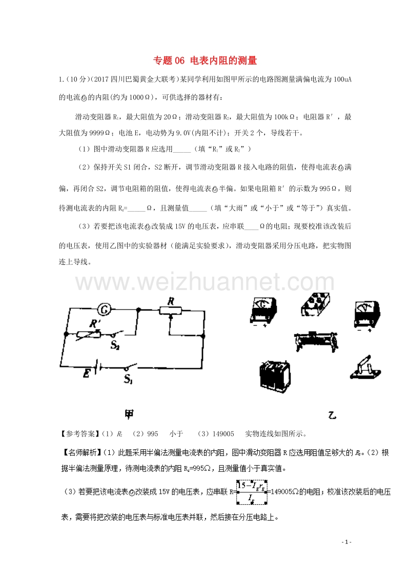 2017届高考物理最新模拟题精选训练（电学实验）专题06电表内阻的测量（含解析）.doc_第1页