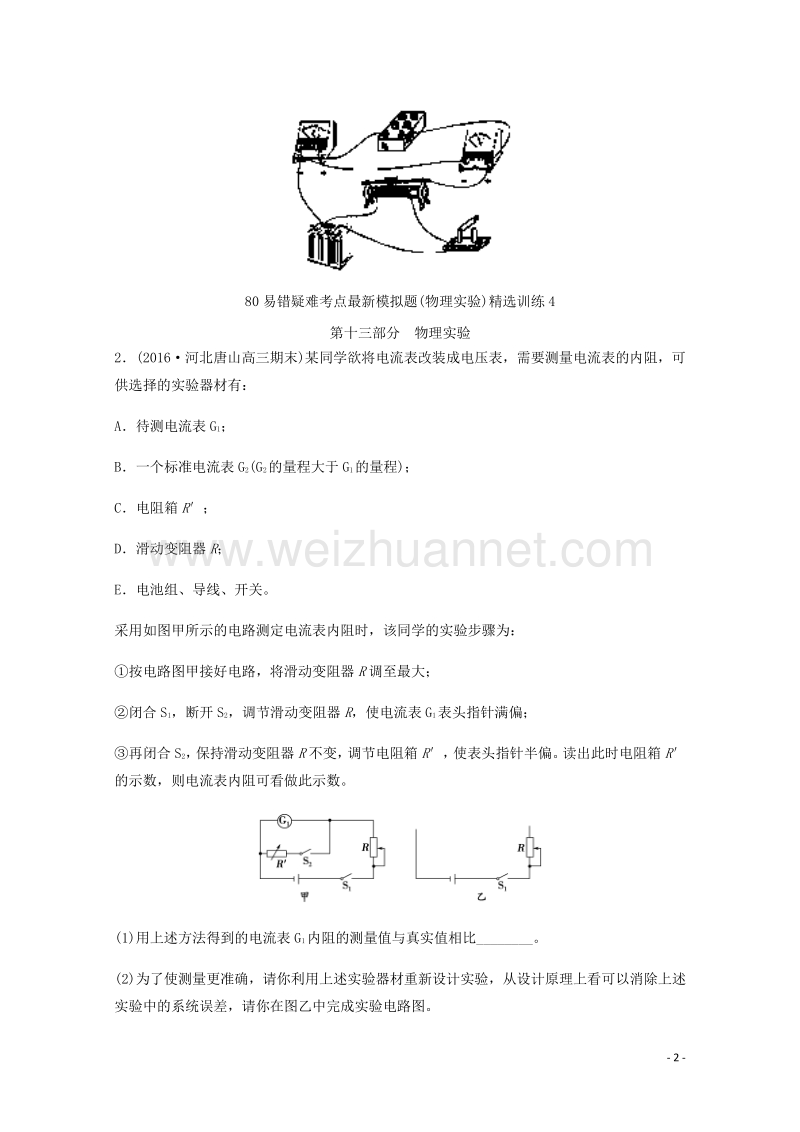 2017届高考物理最新模拟题精选训练（电学实验）专题06电表内阻的测量（含解析）.doc_第2页