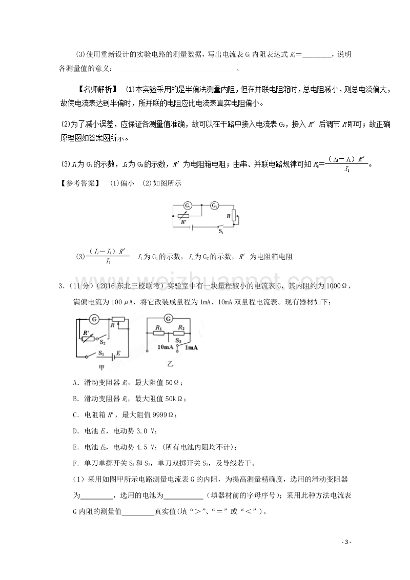 2017届高考物理最新模拟题精选训练（电学实验）专题06电表内阻的测量（含解析）.doc_第3页