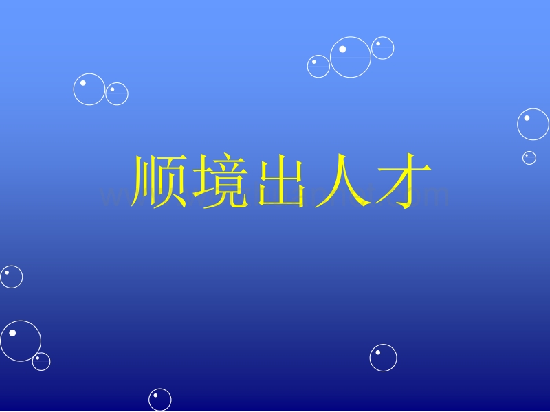 顺境出人才.ppt_第1页