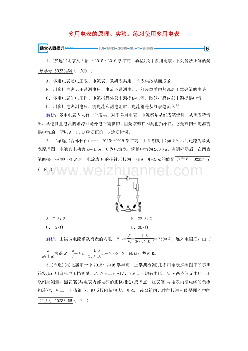 2017届高中物理第2章恒定电流8、9多用电表的原理、实验：练习使用多用电表随堂巩固提升新人教版选修3-1.doc_第1页