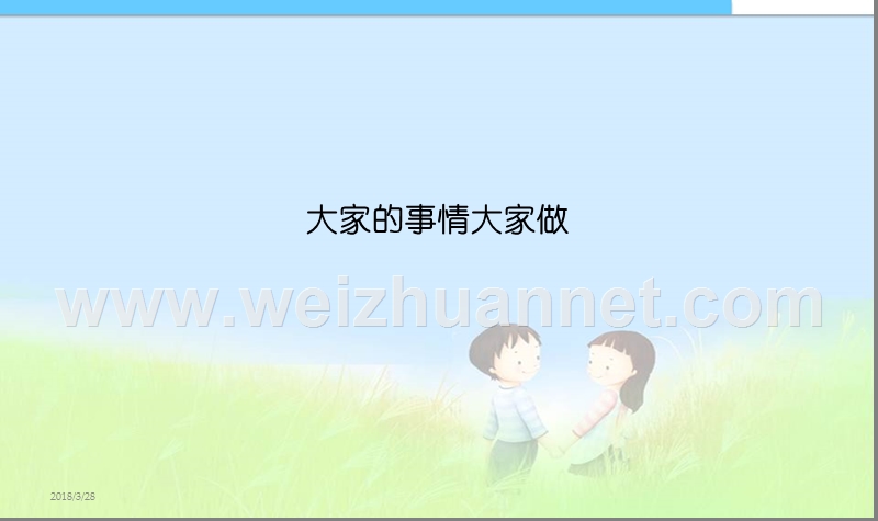 大家的事情大家做精品课件.ppt_第1页