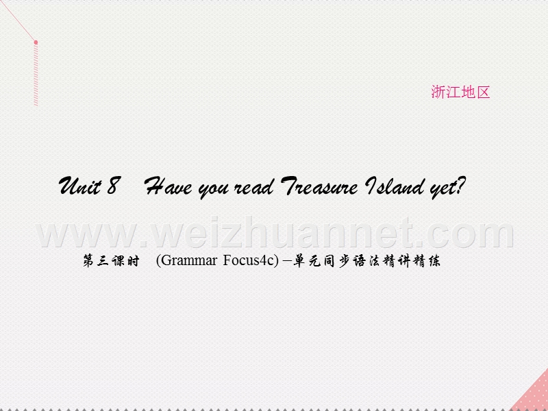 【原创新课堂】（浙江专用）2017春八年级英语下册 unit 8 have you read treasure island yet（第3课时）(grammar focus-4c)同步语法精讲精练课件 （新版）人教新目标版.ppt_第1页