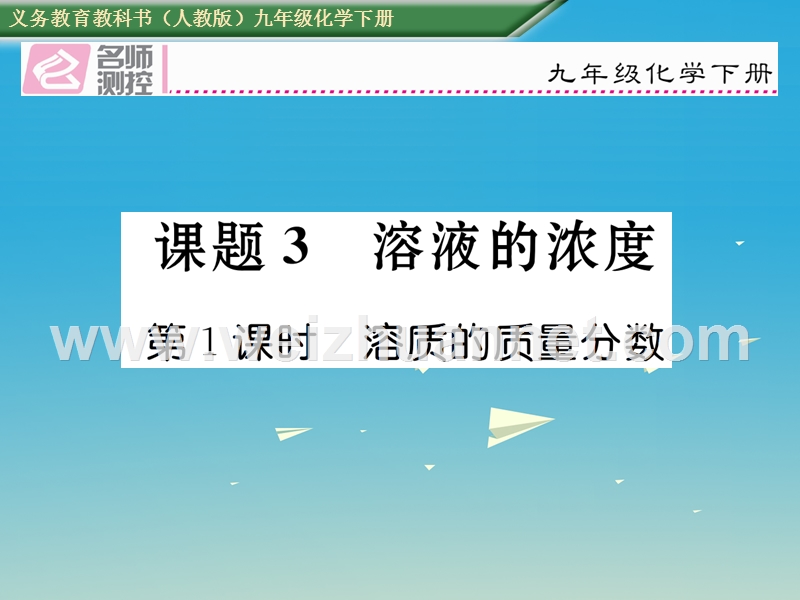 【名师测控】2017届九年级化学下册 第九单元 溶液 课题3 溶液的浓度 第1课时 溶质的质量分数课件 （新版）新人教版.ppt_第1页