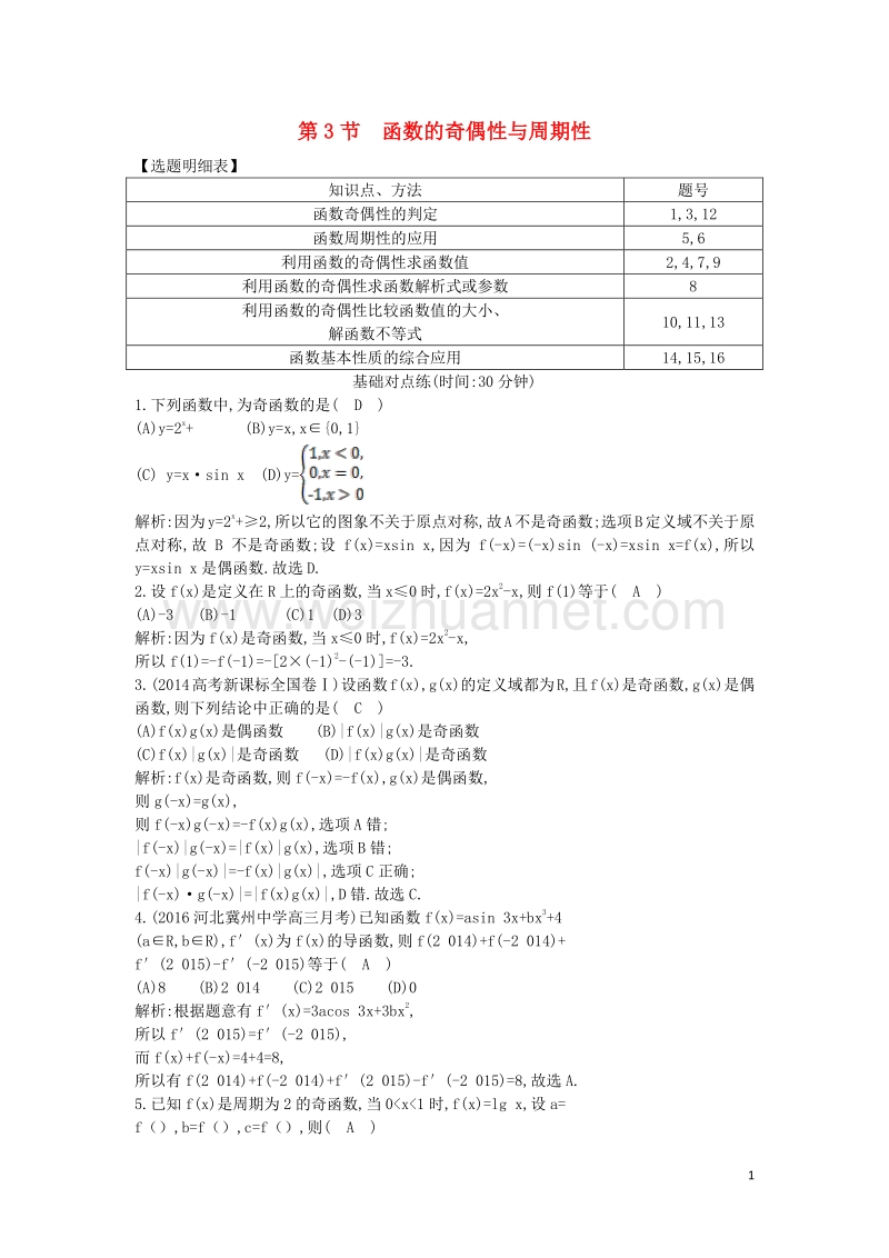 2017届高三数学一轮复习第二篇函数及其应用第3节函数的奇偶性与周期性基础对点练理.doc_第1页