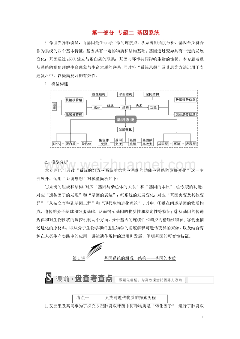 2017届高考生物二轮复习第一部分专题二基因系统教师用书.doc_第1页