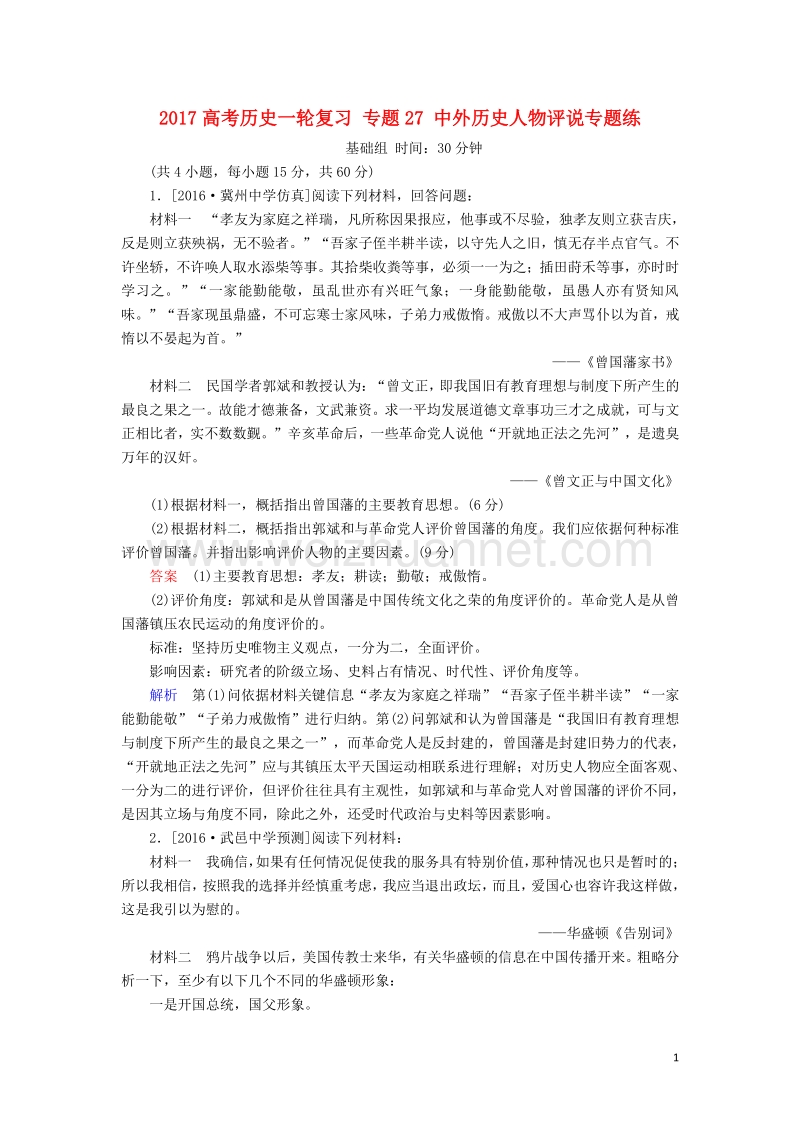 2017届高考历史一轮复习专题27中外历史人物评说专题练.doc_第1页