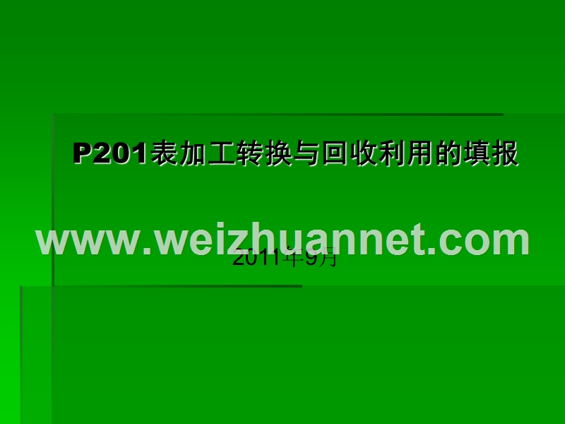 26-p201表加工转换与回收利用的填报(一).ppt_第1页