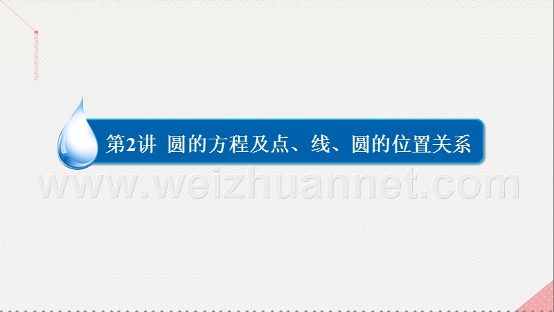 2017届高考数学一轮复习第九章直线和圆的方程9.2.2直线与圆的位置关系课件理.ppt_第2页