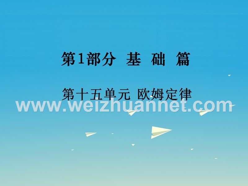 2017届中考物理总复习第1部分基础篇第十五单元欧姆定律课件.ppt_第1页