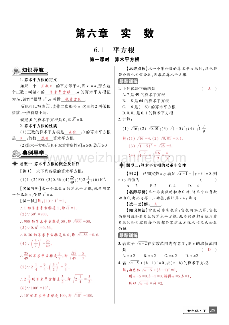 2017年七年级数学下册 第六章 实数专题训练（pdf）（新版）新人教版.pdf_第1页