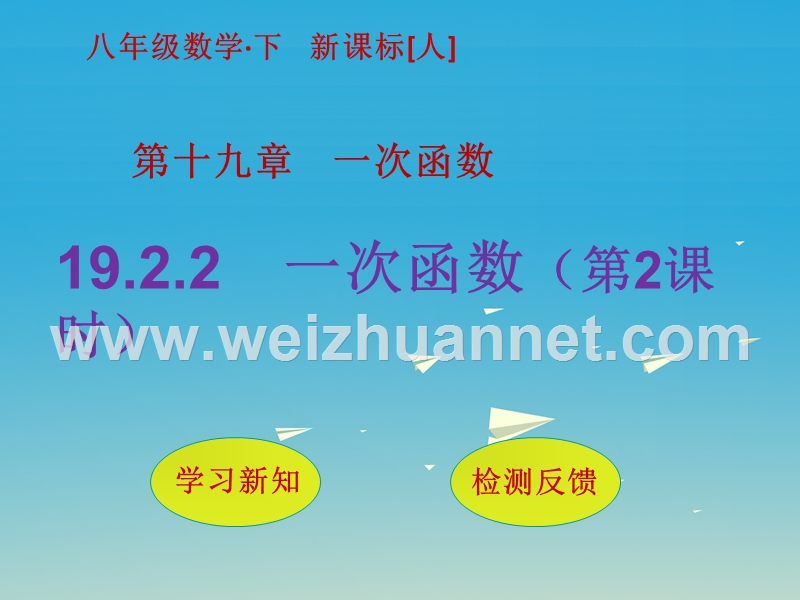 2017届八年级数学下册19.2.2一次函数（第2课时）课件（新版）新人教版.ppt_第1页